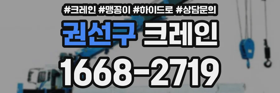 권선구 크레인