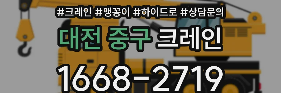 대전 중구 크레인