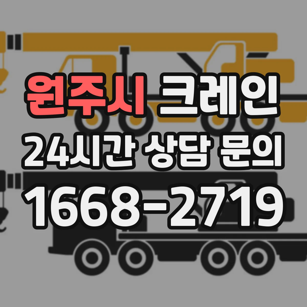 원주시 크레인 설치 관련 인허가·현장조건과 이점