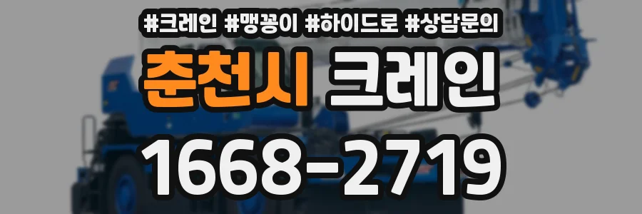 춘천시 크레인