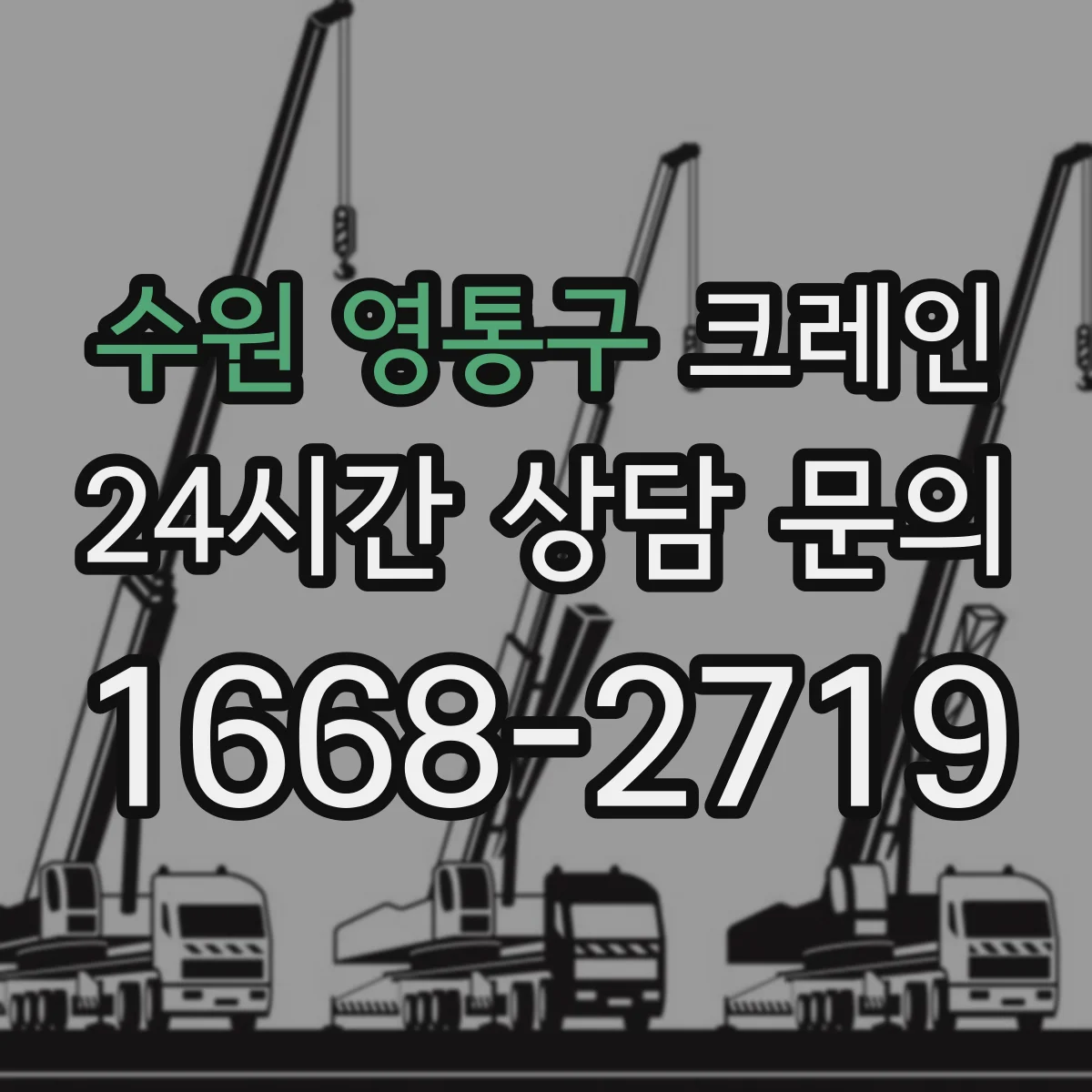수원 영통구 크레인 리프팅 포인트별로 필요 하중과 반경을 같이 산출하는 팁