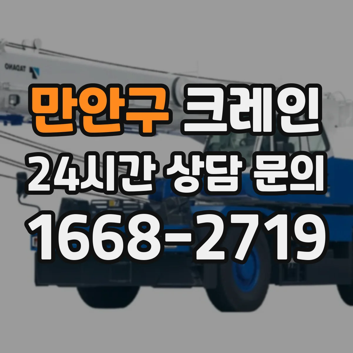 만안구 크레인 이설 전 장비 반입 동선 확인 체크리스트