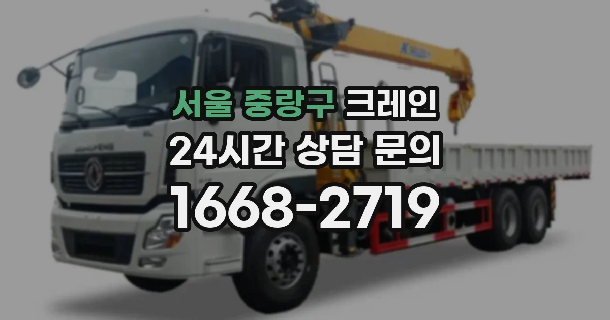 서울 중랑구 크레인