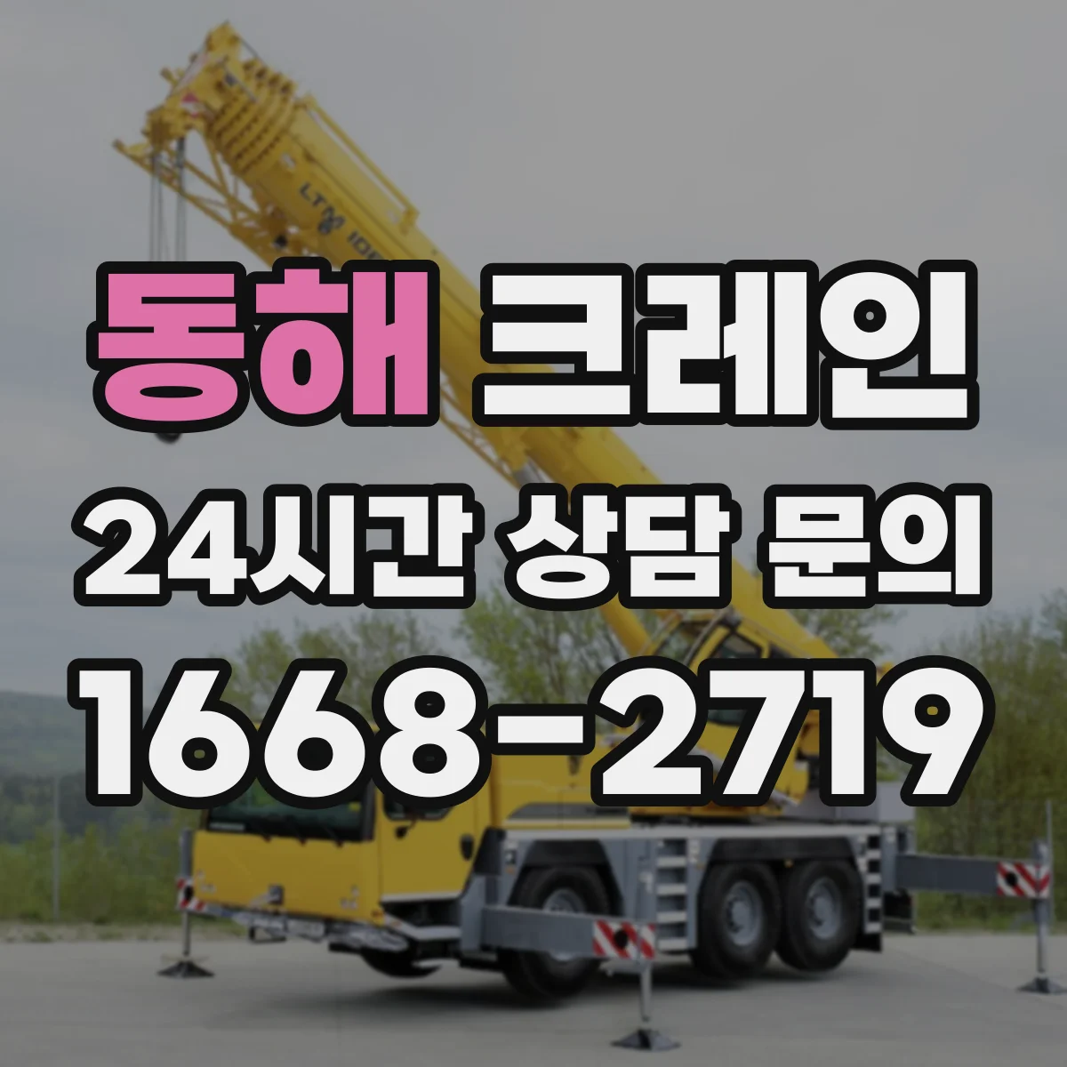 동해 크레인 빌라·상가 틈새 작업 자재 양중 운영 요령