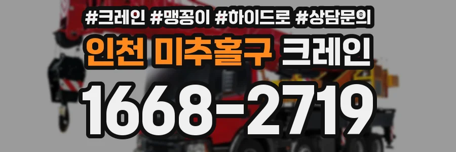 인천 미추홀구 크레인