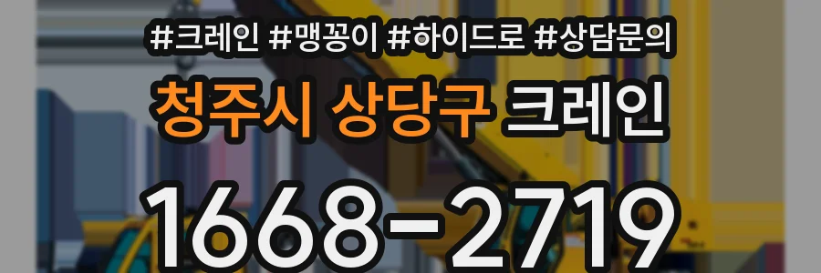 청주시 상당구 크레인