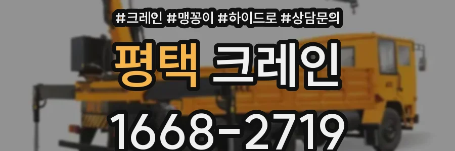 평택 크레인