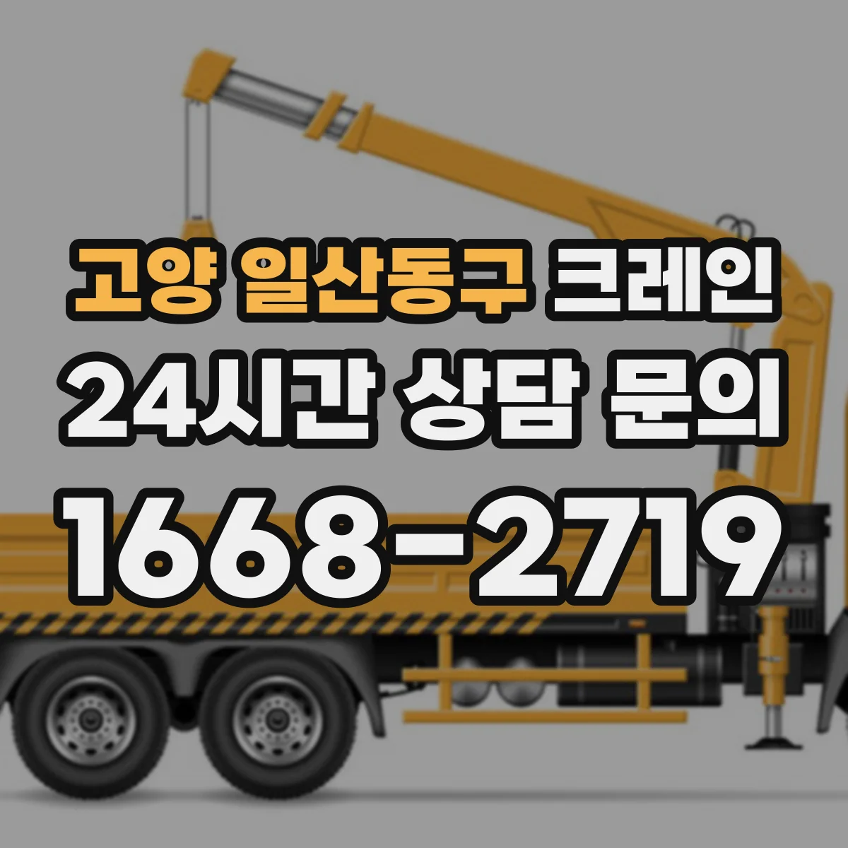 고양 일산동구 크레인 유도자 체계로 작업 동선과 위험구역 관리하기