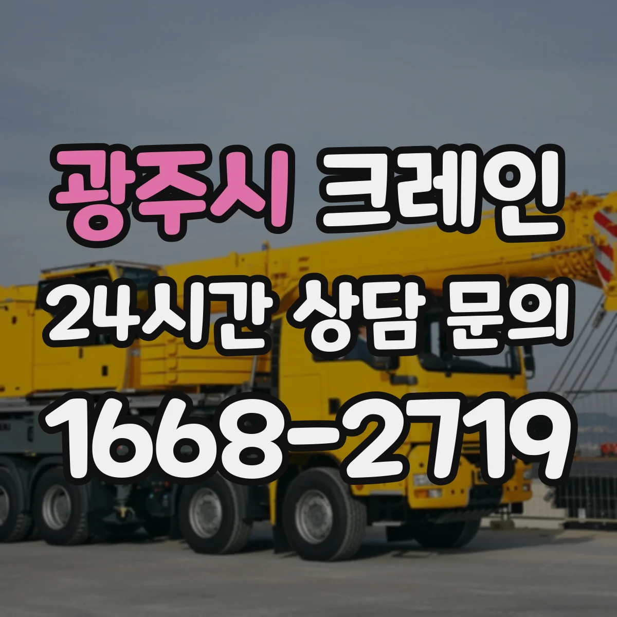 광주시 크레인 작업허가·작업계획서 문서 흐름 한눈에 보기