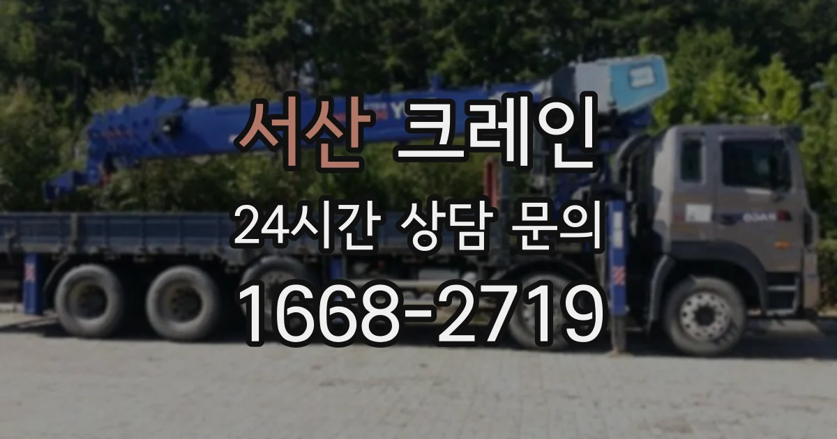 서산 크레인