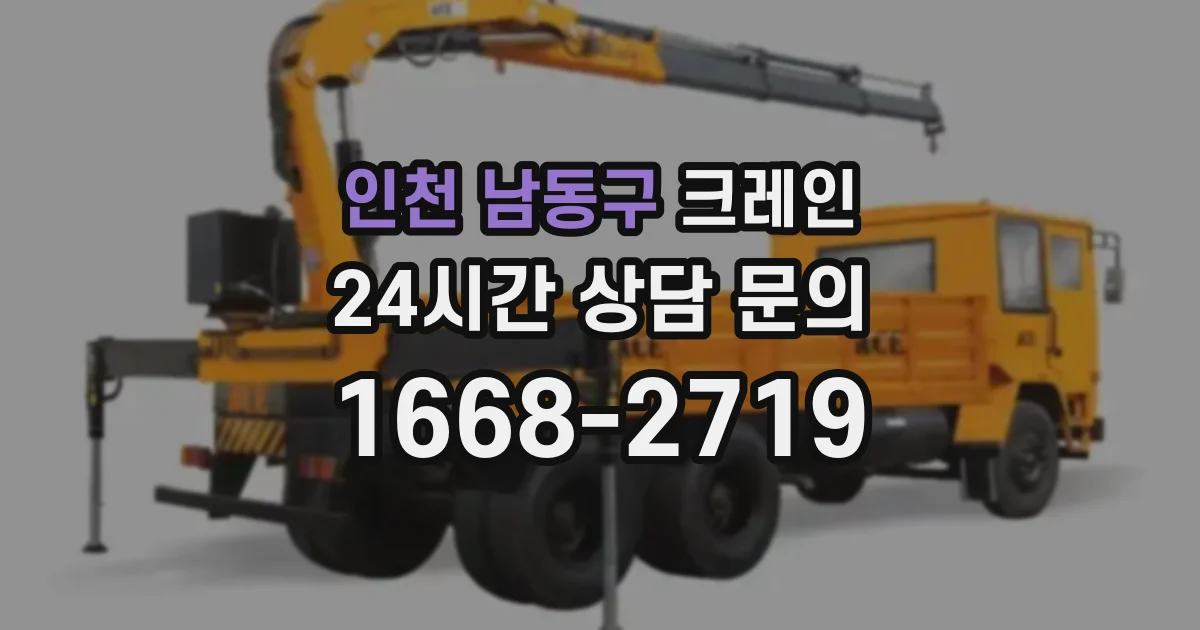 인천 남동구 크레인