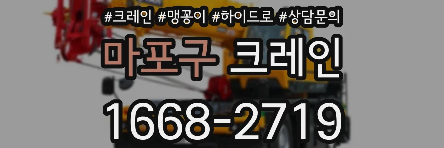마포구 크레인