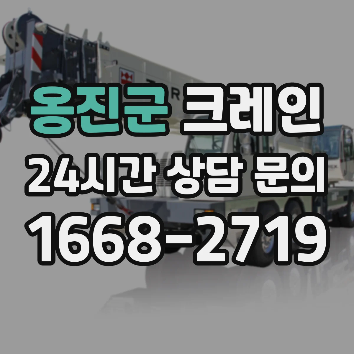 옹진군 크레인 설치 일정에 영향을 주는 조건과 기대효과
