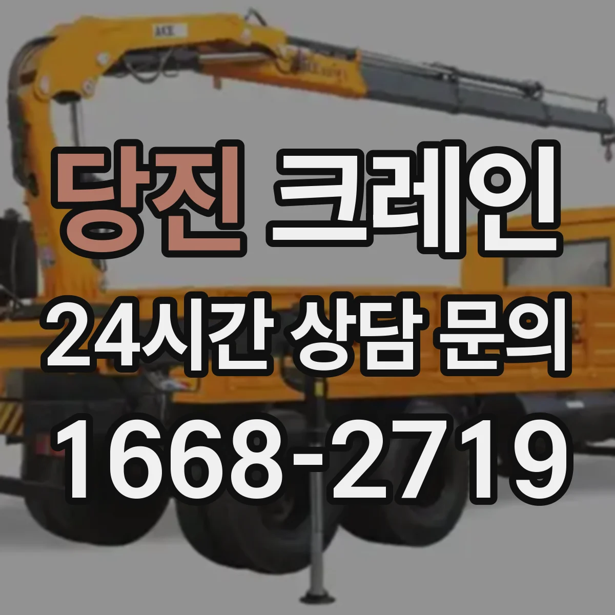 당진 크레인 달기 작업에서 와이어로프 각도와 슬링 배치 기준