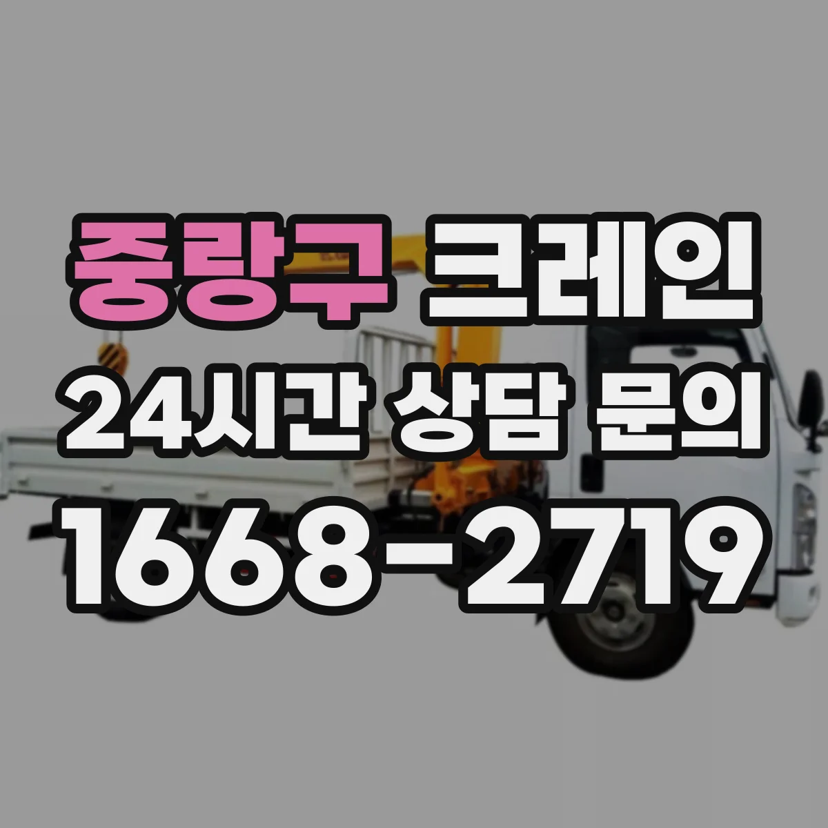 중랑구 크레인 지브크레인 적용 공정의 장비 운용 순서