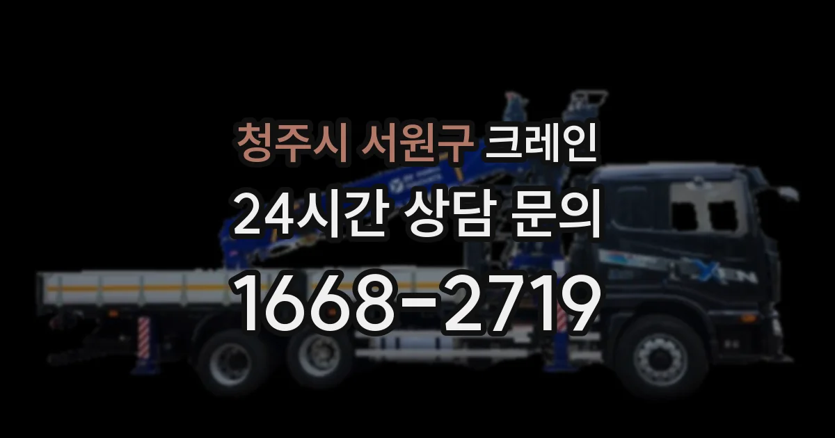 청주시 서원구 크레인