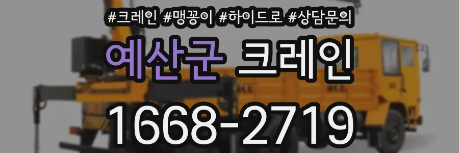 예산군 크레인