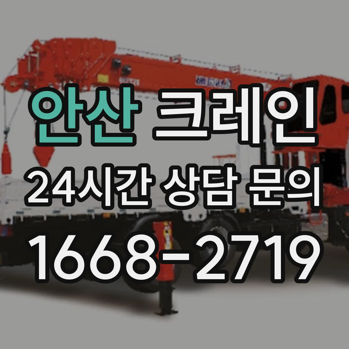 안산 크레인 작업에 맞는 갠트리크레인 사용 사례