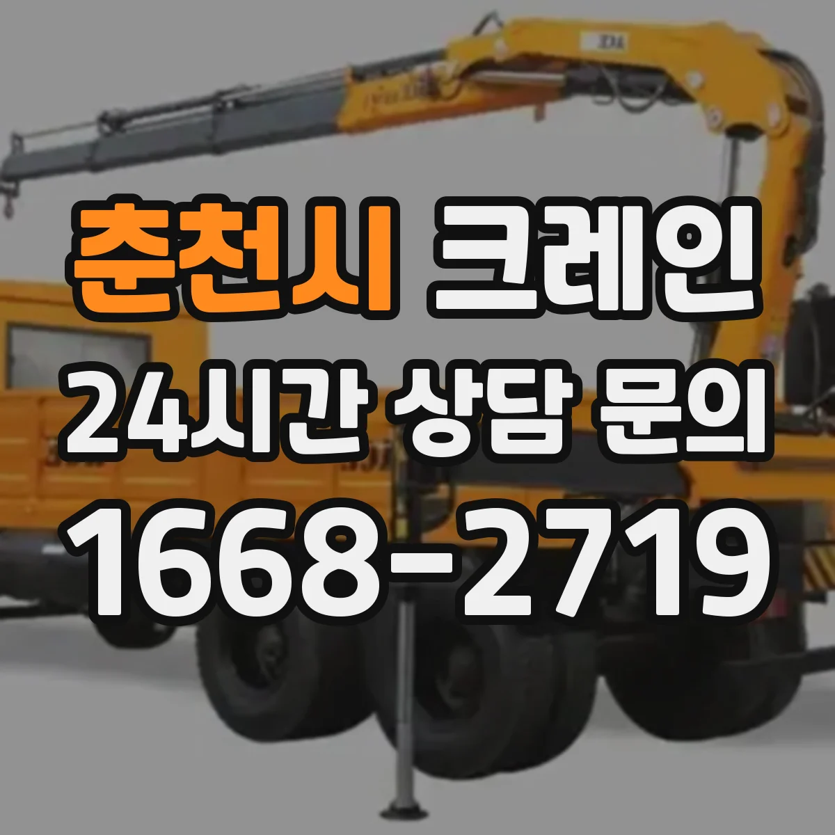 춘천시 크레인 안전 동선 중심 양중 작업 계획 수립