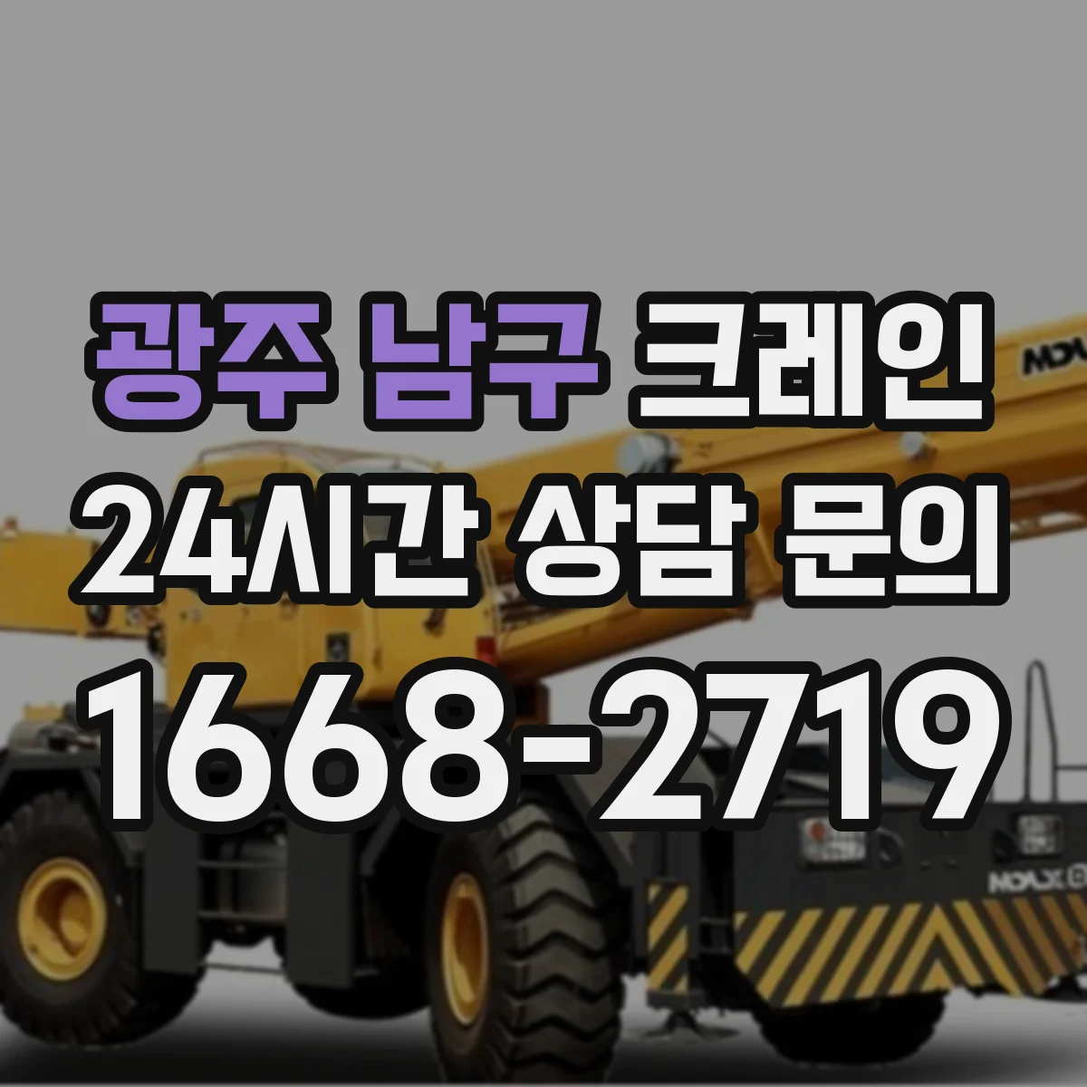 광주 남구 크레인 붐 길이와 붐 각도 스펙 확인하는 체크리스트