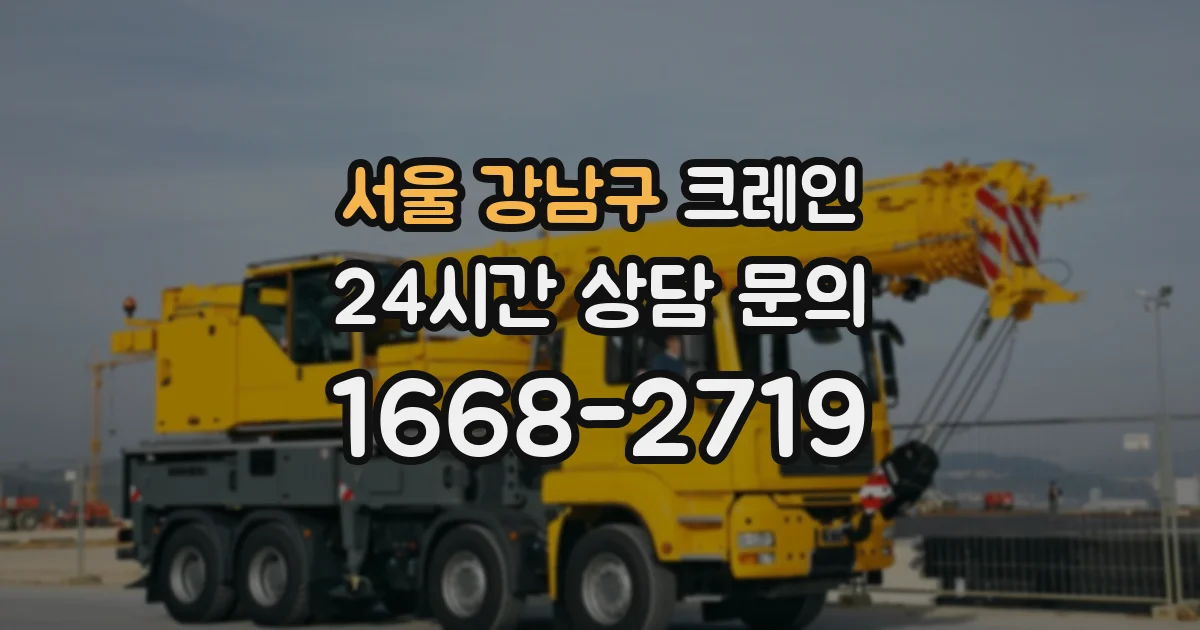 서울 강남구 크레인