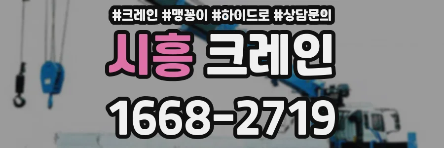 시흥 크레인