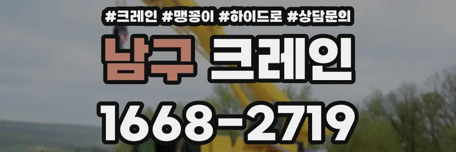 남구 크레인