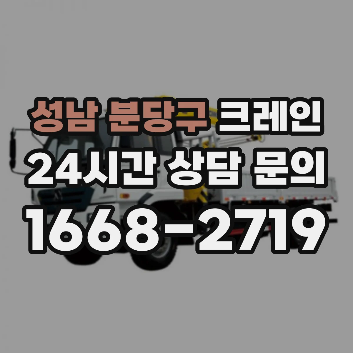 성남 분당구 크레인 공정 간섭을 줄이는 양중 작업 동선 조정 전략