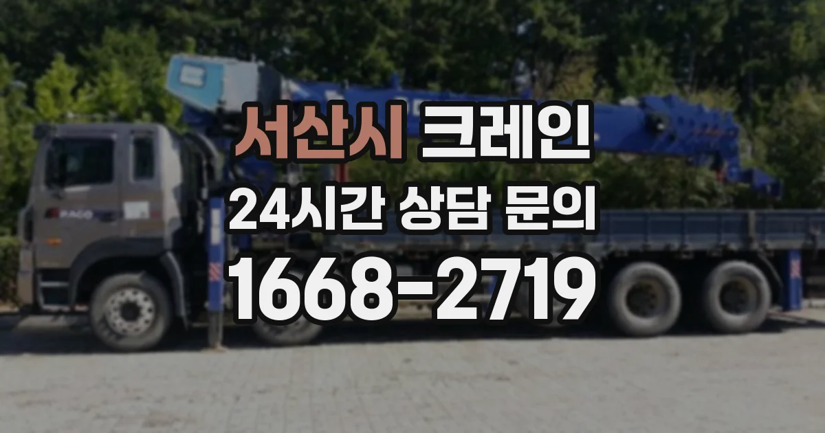 서산시 크레인
