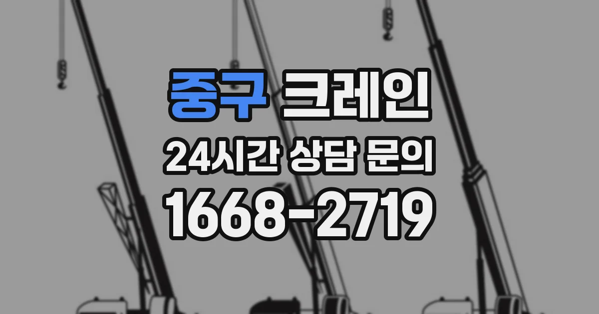 중구 크레인