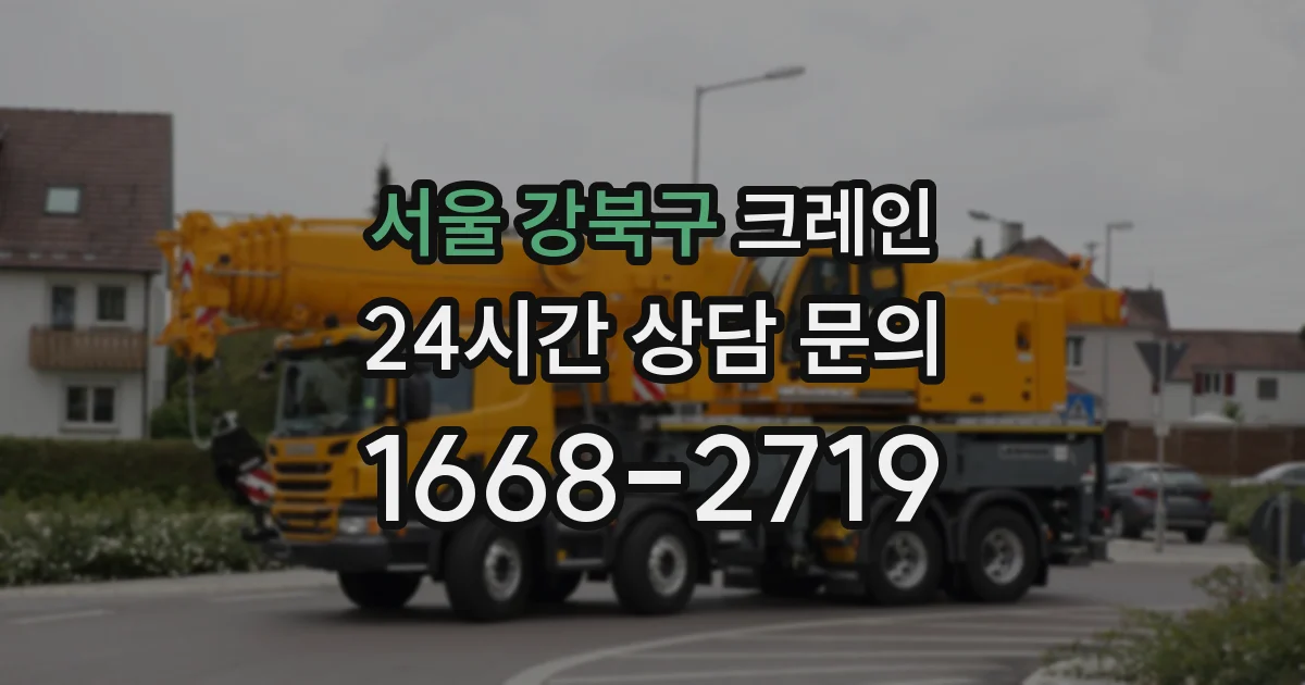 서울 강북구 크레인