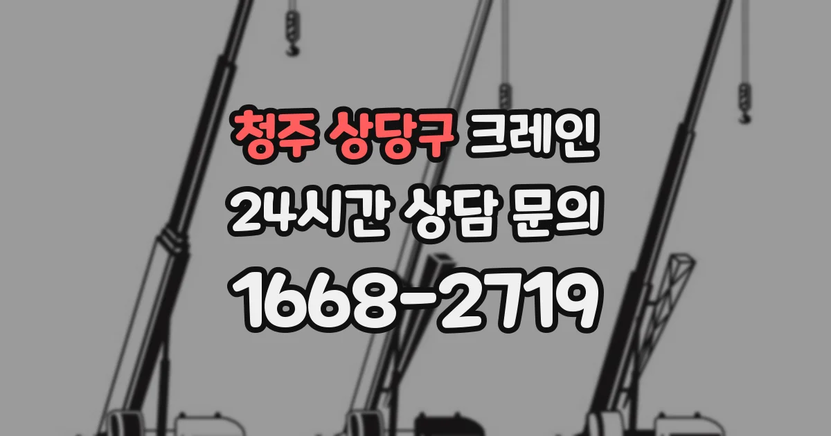 청주 상당구 크레인