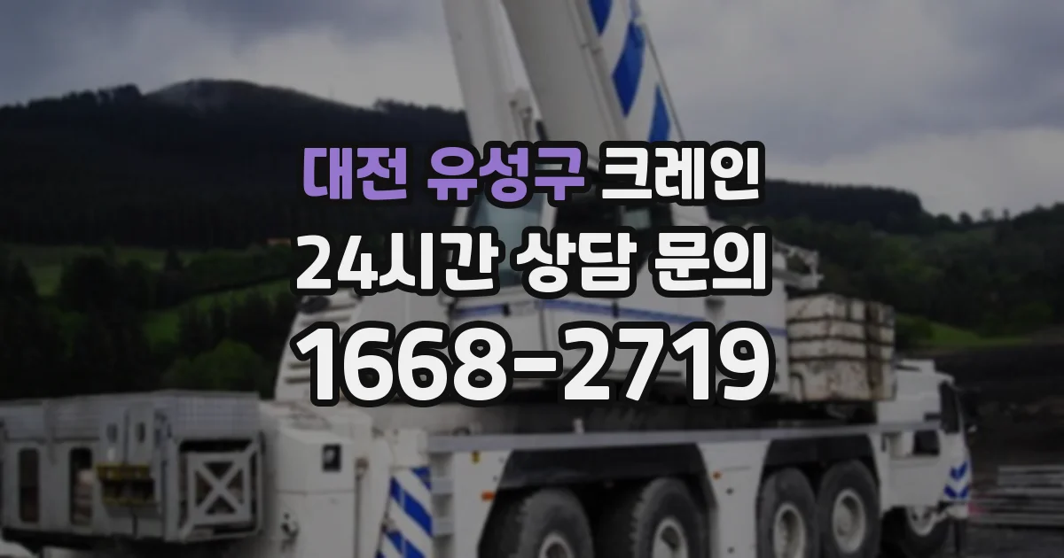 대전 유성구 크레인