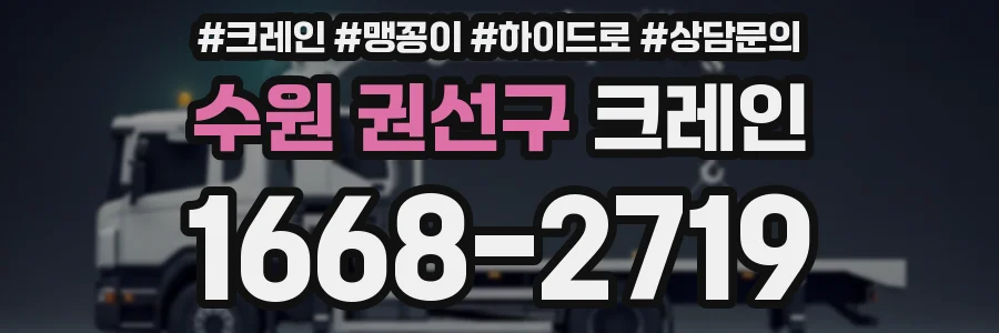 수원 권선구 크레인