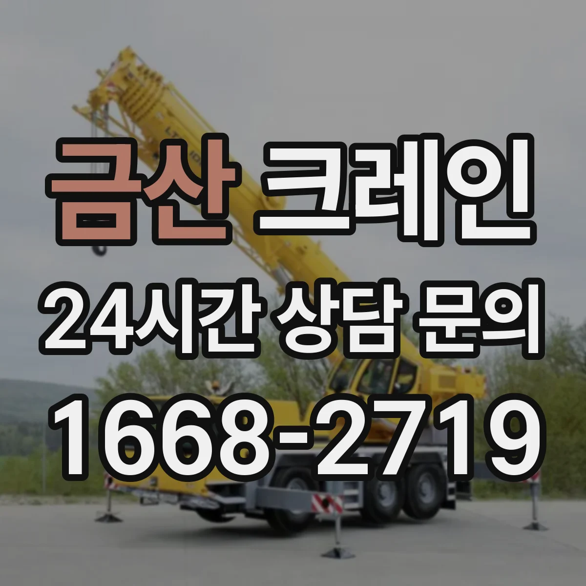 금산 크레인 작업에 적합한 스태커/하역 크레인 선택