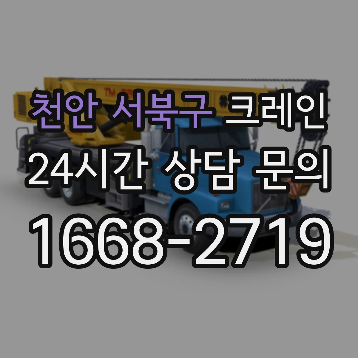 천안 서북구 크레인 설치 일정에 영향을 주는 조건과 기대효과
