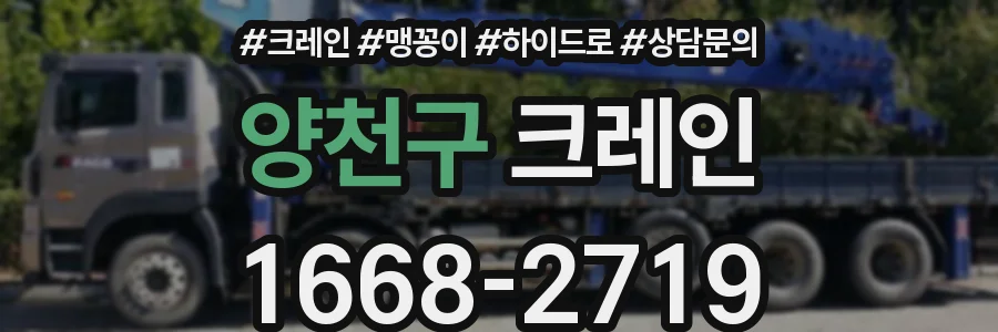 양천구 크레인