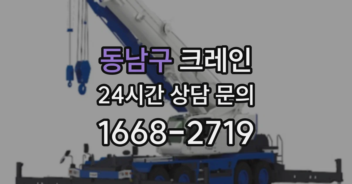 동남구 크레인