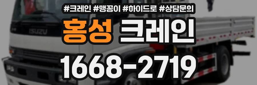 홍성 크레인