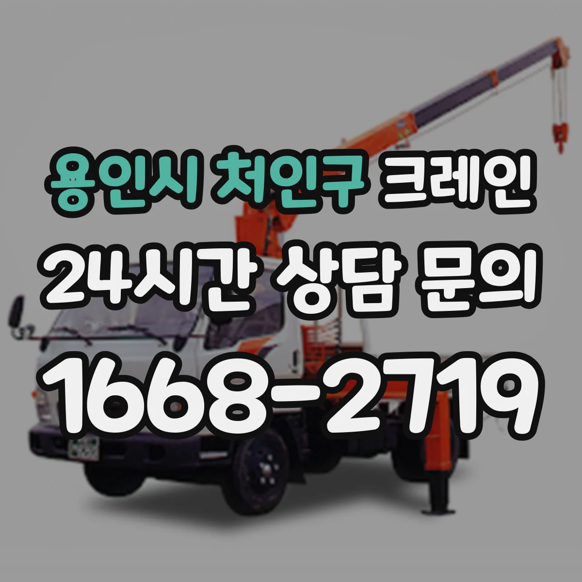 용인시 처인구 크레인