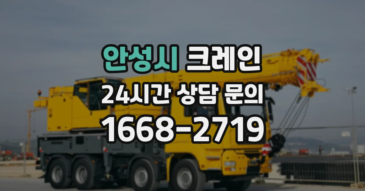 안성시 크레인