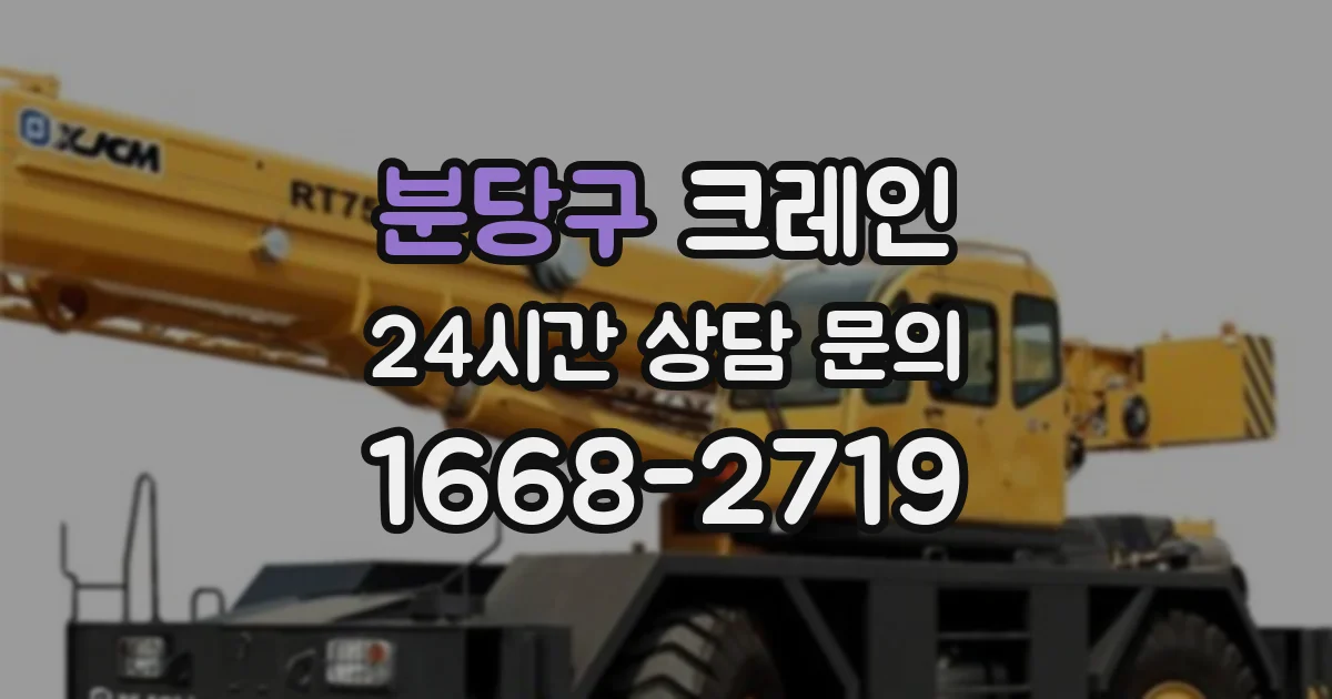 분당구 크레인