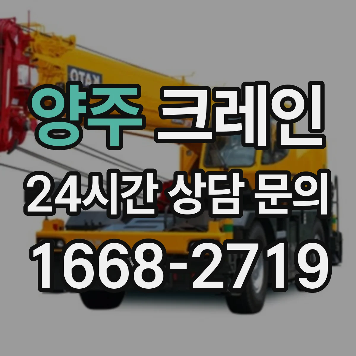 양주 크레인 이설 현장 반입 준비물과 이동 경로 점검