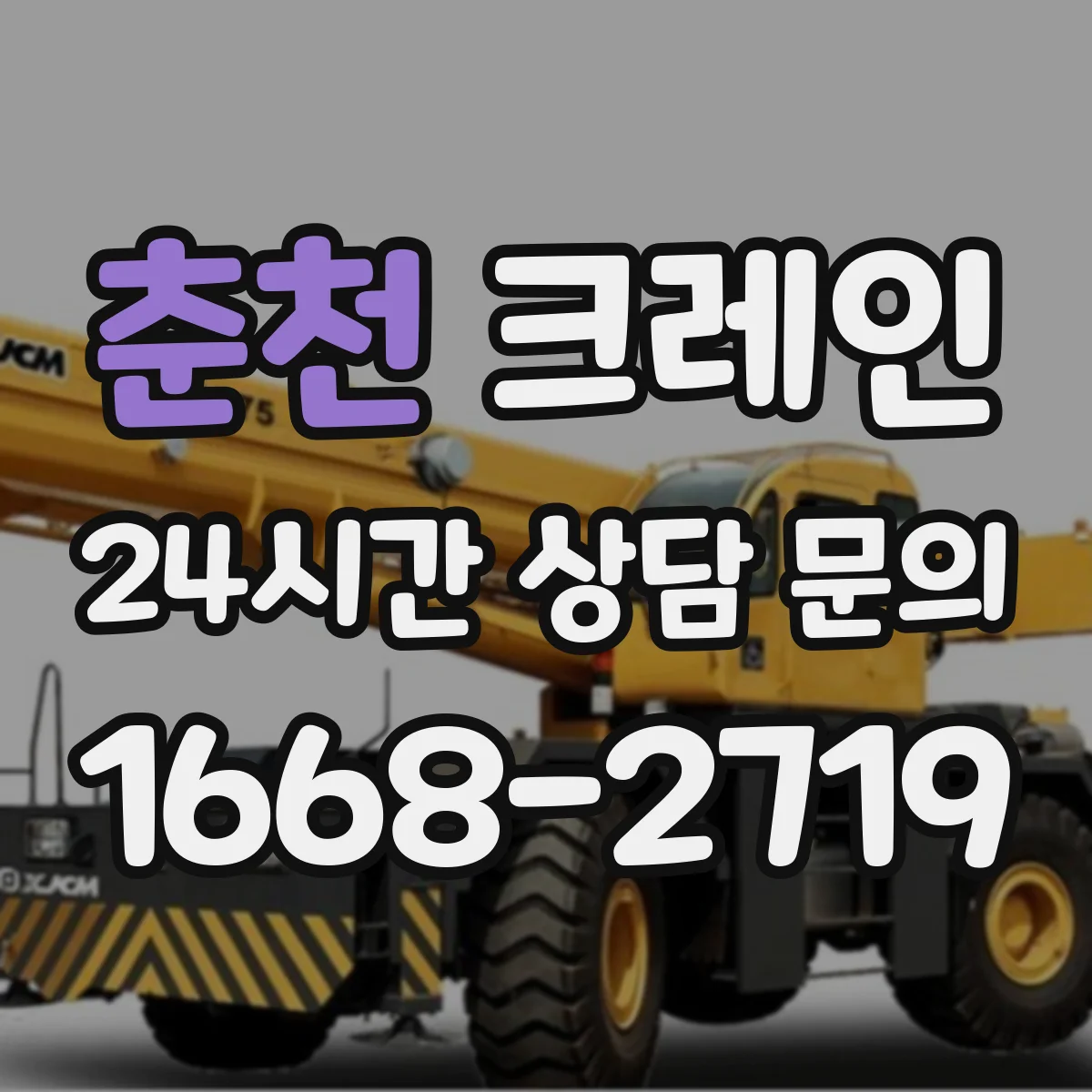 춘천 크레인 계산 결과로 안전검토표 작성하는 단계별 흐름