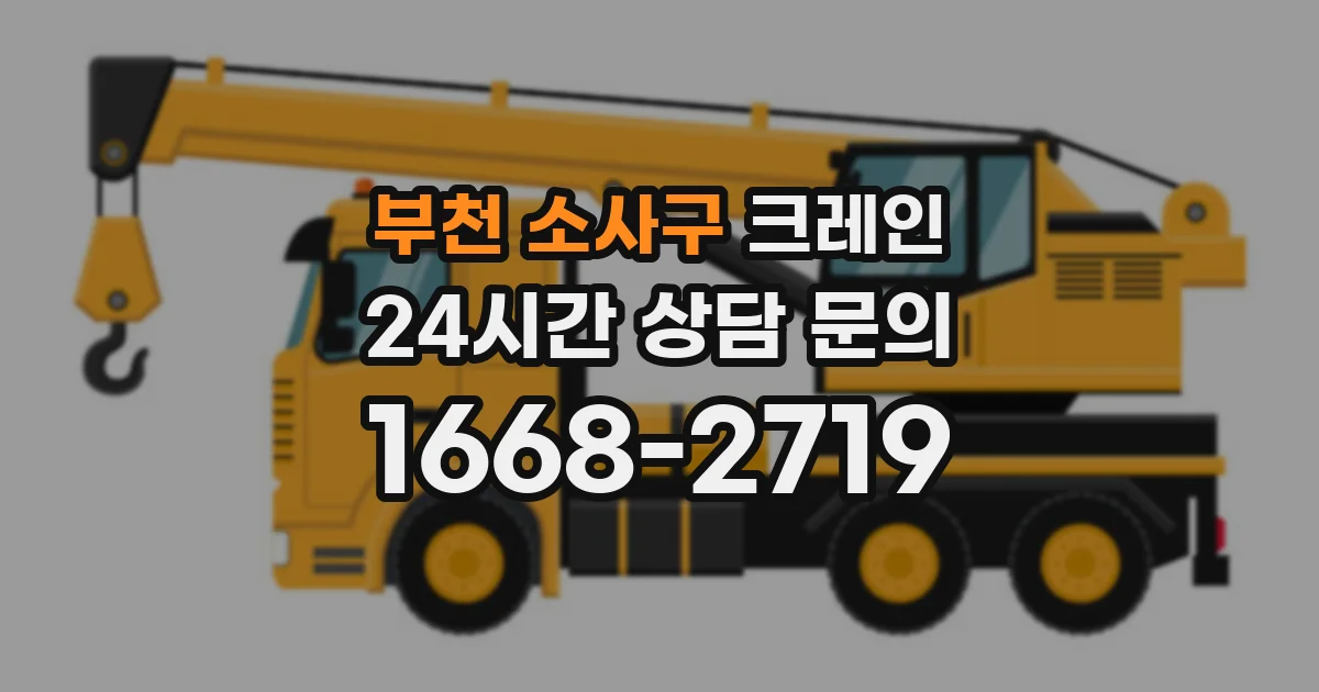부천 소사구 크레인