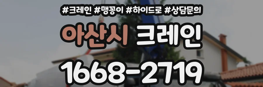 아산시 크레인