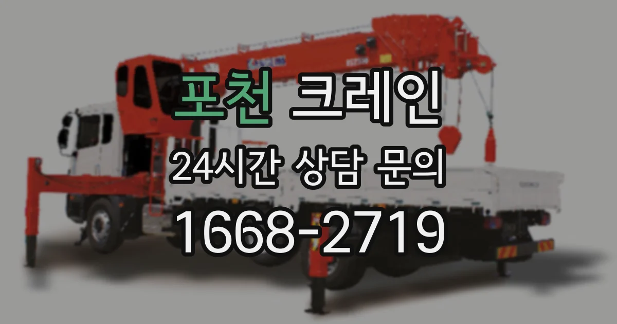 포천 크레인