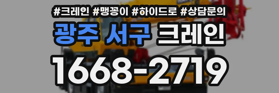 광주 서구 크레인