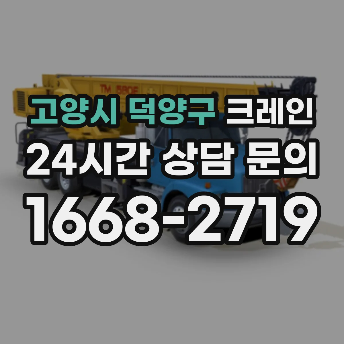 고양시 덕양구 크레인