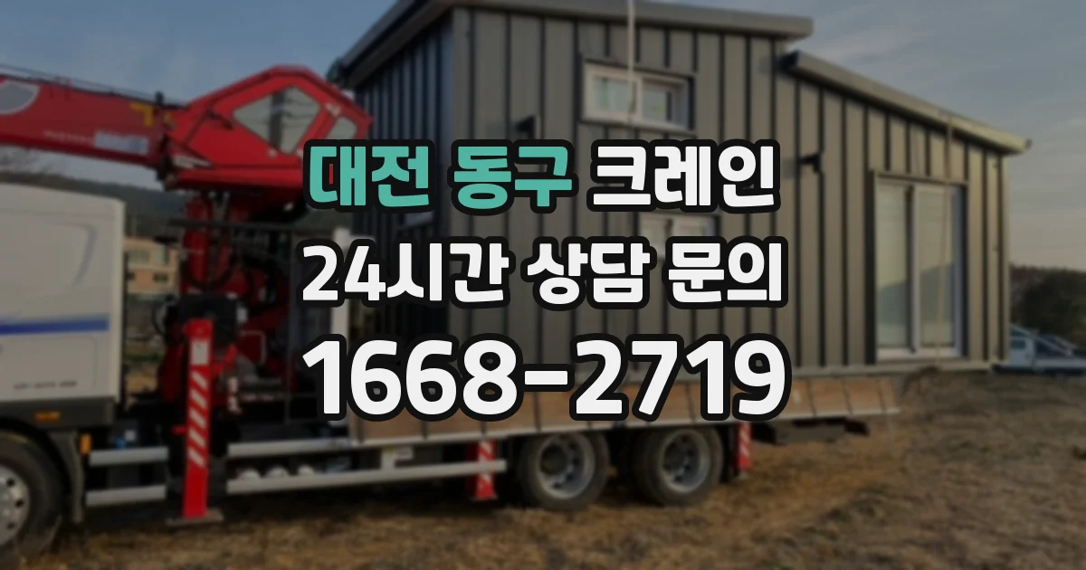 대전 동구 크레인